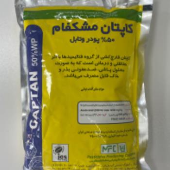 قارچ کش کاپتان مشکفام 50% یک کیلویی {Captan}